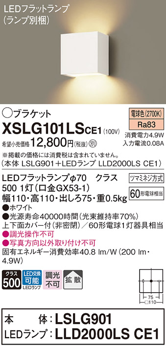 XSLG101LSCE1 | 照明器具 | LEDコンパクトブラケットライト LED