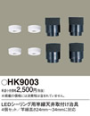 HK9003LEDシーリング用竿縁天井取付アダプタPanasonic 照明器具部材