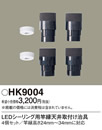 HK9004LEDシーリング用竿縁天井取付アダプタPanasonic 照明器具部材