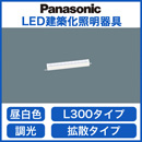 LGB50060LB1LED建築化照明器具 昼白色 調光可 拡散タイプ単体 連結時終端用 L300タイプPanasonic 照明器具 間接照明 壁面・天井面・据付取付兼用