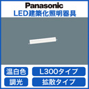 LGB50061LB1LED建築化照明器具 温白色 調光可 拡散タイプ単体 連結時終端用 L300タイプPanasonic 照明器具 間接照明 壁面・天井面・据付取付兼用