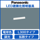 LGB50062LB1LED建築化照明器具 電球色 調光可 拡散タイプ単体 連結時終端用 L300タイプPanasonic 照明器具 間接照明 壁面・天井面・据付取付兼用