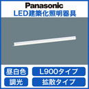 LGB50066LB1LED建築化照明器具 昼白色 調光可拡散 L900タイプPanasonic 照明器具 間接照明 壁面・天井面・据付取付兼用