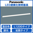 LGB50070LB1LED建築化照明器具 温白色 調光可拡散 L1200タイプPanasonic 照明器具 間接照明 壁面・天井面・据付取付兼用