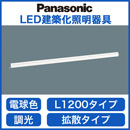 LGB50071LB1LED建築化照明器具 電球色 調光可拡散 L1200タイプPanasonic 照明器具 間接照明 壁面・天井面・据付取付兼用