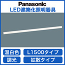 ●LGB50073LB1LED建築化照明器具 温白色 調光可拡散 L1500タイプPanasonic 照明器具 間接照明 壁面・天井面・据付取付兼用