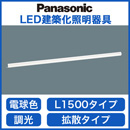 ●LGB50074LB1LED建築化照明器具 電球色 調光可拡散 L1500タイプPanasonic 照明器具 間接照明 壁面・天井面・据付取付兼用