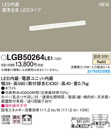 LGB50264LE1LED建築化照明器具 ベーシックライン照明 スタンダードタイプ(標準光束)温白色 拡散 非調光 L600タイプPanasonic 照明器具 間接照明 壁面・天井面・据付取付兼用