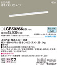 LGB50266LE1LED建築化照明器具 ベーシックライン照明 スタンダードタイプ(標準光束)昼白色 拡散 非調光 L900タイプPanasonic 照明器具 間接照明 壁面・天井面・据付取付兼用