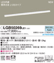 LGB50269LE1LED建築化照明器具 ベーシックライン照明 スタンダードタイプ(標準光束)昼白色 拡散 非調光 L1200タイプPanasonic 照明器具 間接照明 壁面・天井面・据付取付兼用