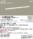 LGB50270LE1LED建築化照明器具 ベーシックライン照明 スタンダードタイプ(標準光束)温白色 拡散 非調光 L1200タイプPanasonic 照明器具 間接照明 壁面・天井面・据付取付兼用