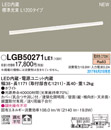 LGB50271LE1LED建築化照明器具 ベーシックライン照明 スタンダードタイプ(標準光束)電球色 拡散 非調光 L1200タイプPanasonic 照明器具 間接照明 壁面・天井面・据付取付兼用