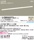 ●LGB50273LE1LED建築化照明器具 ベーシックライン照明 スタンダードタイプ(標準光束)温白色 拡散 非調光 L1500タイプPanasonic 照明器具 間接照明 壁面・天井面・据付取付兼用