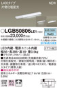 LGB50806LE1LED建築化照明器具 スリムライン照明(電源内蔵型) 昼白色 拡散 非調光片側化粧(広配光) 電源投入タイプ（標準入線） L400タイプ 天面・据置・壁面取付Panasonic 照明器具 間接照明