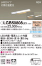 LGB50808LE1LED建築化照明器具 スリムライン照明(電源内蔵型) 電球色 拡散 非調光片側化粧(広配光) 電源投入タイプ（標準入線） L400タイプ 天面・据置・壁面取付Panasonic 照明器具 間接照明