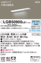 LGB50900LE1LED建築化照明器具 スリムライン照明(電源内蔵型) 昼白色 拡散 非調光片側化粧(広配光) 電源投入タイプ（標準入線） L400タイプ 壁面取付Panasonic 照明器具 間接照明
