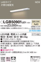 LGB50901LE1LED建築化照明器具 スリムライン照明(電源内蔵型) 温白色 拡散 非調光片側化粧(広配光) 電源投入タイプ（標準入線） L400タイプ 壁面取付Panasonic 照明器具 間接照明