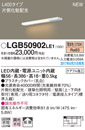 LGB50902LE1LED建築化照明器具 スリムライン照明(電源内蔵型) 電球色 拡散 非調光片側化粧(広配光) 電源投入タイプ（標準入線） L400タイプ 壁面取付Panasonic 照明器具 間接照明