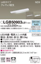 LGB50903LE1LED建築化照明器具 スリムライン照明(電源内蔵型) 昼白色 拡散 非調光グレアレス配光 電源投入タイプ（標準入線） L400タイプ 天面・据置・壁面取付Panasonic 照明器具 間接照明