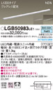 LGB50983LE1LED建築化照明器具 スリムライン照明(電源内蔵型) 昼白色 拡散 非調光グレアレス配光 連結タイプ（標準入線） L1200タイプ 天面・据置・壁面取付Panasonic 照明器具 間接照明