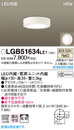 LGB51634LE1LEDダウンシーリングライト 直付 非調光 温白色拡散タイプ 白熱電球100形1灯器具相当Panasonic 照明器具 天井照明