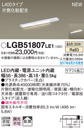 LGB51807LE1LED建築化照明器具 スリムライン照明(電源内蔵型) 温白色 拡散 非調光片側化粧(広配光) 電源投入タイプ（逆入線） L400タイプ 天面・据置・壁面取付Panasonic 照明器具 間接照明