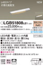 LGB51808LE1LED建築化照明器具 スリムライン照明(電源内蔵型) 電球色 拡散 非調光片側化粧(広配光) 電源投入タイプ（逆入線） L400タイプ 天面・据置・壁面取付Panasonic 照明器具 間接照明