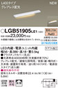 LGB51905LE1LED建築化照明器具 スリムライン照明(電源内蔵型) 電球色 拡散 非調光グレアレス配光 電源投入タイプ（逆入線） L400タイプ 天面・据置・壁面取付Panasonic 照明器具 間接照明