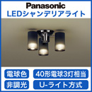 LGB57351KLED小型シャンデリア 電球色 非調光 40形電球3灯相当Panasonic 照明器具 天井照明 おしゃれ