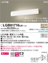 LGB81716LB1LED長手配光ブラケットライト 温白色 調光可 美ルック 照射方向可動型20形直管蛍光灯1灯器具相当 拡散タイプ Panasonic 照明器具 壁直付型