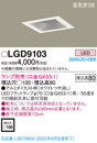 LGD9103LEDダウンライト LEDフラットランプ対応 本体のみ ランプ別売浅型8H 高気密SB形 埋込穴□100Panasonic 照明器具 天井照明