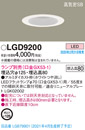 LGD9200LEDダウンライト LEDフラットランプ対応 本体のみ ランプ別売浅型8H 高気密SB形 埋込穴φ125Panasonic 照明器具 天井照明