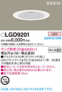 LGD9201LEDダウンライト LEDフラットランプ対応 本体のみ ランプ別売浅型8H 高気密SB形 埋込穴φ150Panasonic 照明器具 天井照明