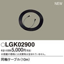 LGK02900スピーカー付きダウンライト 多灯用子器接続用 同軸ケーブルPanasonic 照明器具部材