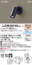 LGW40130LE1エクステリア LEDアウトドアスポットライト 電球色 非調光集光タイプ 40形ミニレフ電球1灯器具相当 防雨型 壁直付Panasonic 照明器具 屋外用
