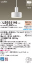 LSEB3146LEDコンパクトペンダントライト 吊下型 電球色直付タイプ 調光不可 白熱電球40形1灯器具相当Panasonic 照明器具 天井照明