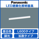 LSEB9018LB1LED建築化照明器具 ベーシックライン照明 昼白色 調光可 拡散タイプスタンダードタイプ(標準光束) L600タイプPanasonic 照明器具 壁面・天井面・据置取付兼用