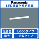 LSEB9019LB1LED建築化照明器具 ベーシックライン照明 温白色 調光可 拡散タイプスタンダードタイプ(標準光束) L600タイプPanasonic 照明器具 壁面・天井面・据置取付兼用