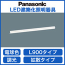 LSEB9023LB1LED建築化照明器具 ベーシックライン照明 電球色 調光可 拡散タイプスタンダードタイプ(標準光束) L900タイプPanasonic 照明器具 壁面・天井面・据置取付兼用