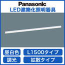 ●LSEB9027LB1LED建築化照明器具 ベーシックライン照明 昼白色 調光可 拡散タイプスタンダードタイプ(標準光束) L1500タイプPanasonic 照明器具 壁面・天井面・据置取付兼用