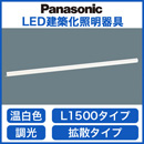 ●LSEB9028LB1LED建築化照明器具 ベーシックライン照明 温白色 調光可 拡散タイプスタンダードタイプ(標準光束) L1500タイプPanasonic 照明器具 壁面・天井面・据置取付兼用