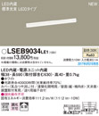 LSEB9034LE1LED建築化照明器具 温白色 非調光 拡散タイプ L600タイプPanasonic 照明器具 壁面・天井面・据置取付兼用 間接照明