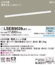 LSEB9039LE1LED建築化照明器具 昼白色 非調光 拡散タイプ L1200タイプPanasonic 照明器具 壁面・天井面・据置取付兼用 間接照明