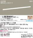 LSEB9041LE1LED建築化照明器具 電球色 非調光 拡散タイプ L1200タイプPanasonic 照明器具 壁面・天井面・据置取付兼用 間接照明
