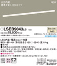 ●LSEB9043LE1LED建築化照明器具 温白色 非調光 拡散タイプ L1500タイプPanasonic 照明器具 壁面・天井面・据置取付兼用 間接照明