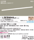 ●LSEB9044LE1LED建築化照明器具 電球色 非調光 拡散タイプ L1500タイプPanasonic 照明器具 壁面・天井面・据置取付兼用 間接照明