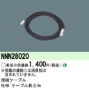NNN28020LEDニッチライト 専用接続ケーブルPanasonic 照明器具部材