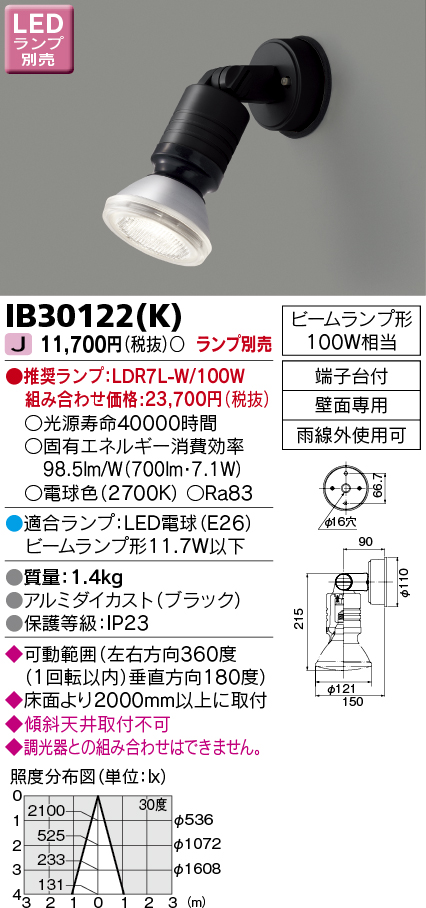 IB30122-K 照明器具 IB30122(K)アウトドアライト LEDビーム球用スポットライト壁面専用 ランプ別売東芝ライテック 照明器具  屋外用照明 タカラショップ