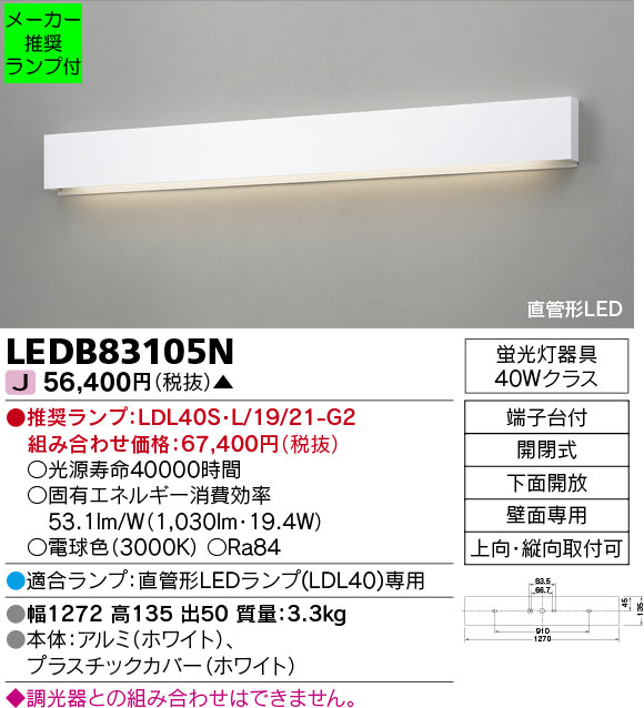 LEDB83105N-lampset | 照明器具 | ◇LEDB83105N (推奨ランプセット)直