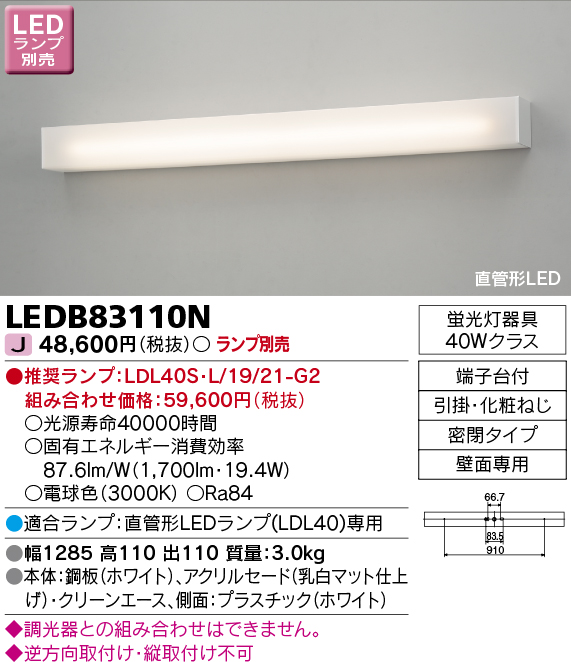 LEDB83110N | 照明器具 | 直管形LEDランプ 吹き抜け・高天井ブラケット 